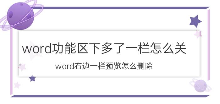 word功能区下多了一栏怎么关 word右边一栏预览怎么删除？